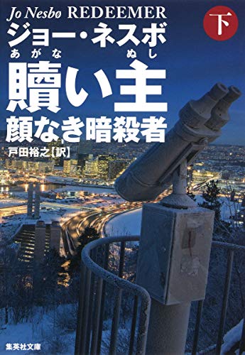 贖い主 下 顔なき暗殺者