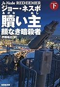 贖い主 下 顔なき暗◯者
