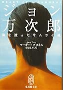 ジョン万次郎 海を渡ったサムライ魂