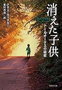 消えた子供 トールオークスの秘密