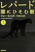 レパード 闇にひそむ獣 上