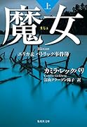 魔女 エリカ&パトリック事件簿 上
