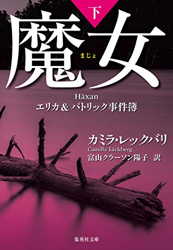 魔女 エリカ&パトリック事件簿 下