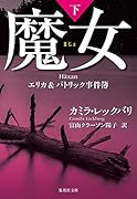 魔女 エリカ&パトリック事件簿 下