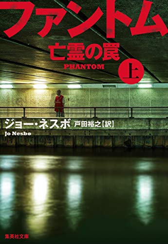 ファントム 亡霊の罠 上