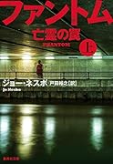 ファントム 亡霊の罠 上