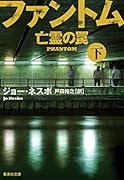 ファントム 亡霊の罠 下