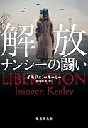 解放 ナンシーの闘い