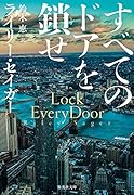 すべてのドアを鎖(とざ)せ