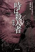 時は殺人者 下