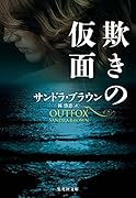 欺きの仮面