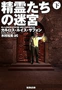 精霊たちの迷宮 下