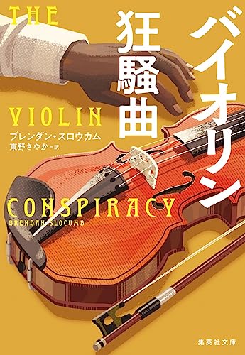 バイオリン狂騒曲