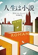 人生は小説