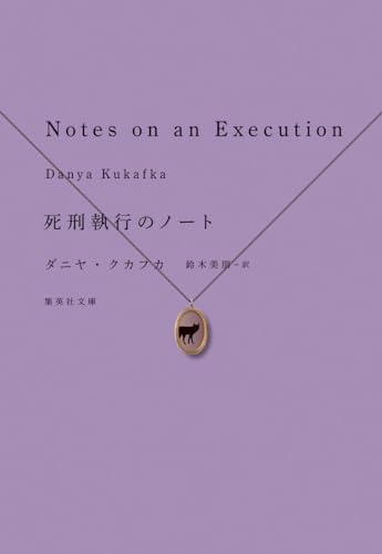 死刑執行のノート