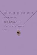 死刑執行のノート