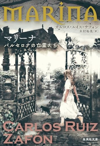 マリーナ バルセロナの亡霊たち