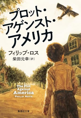 プロット・アゲンスト・アメリカ