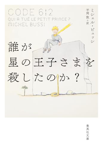 誰が星の王子さまを殺したのか?
