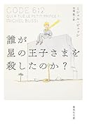 誰が星の王子さまを殺したのか?
