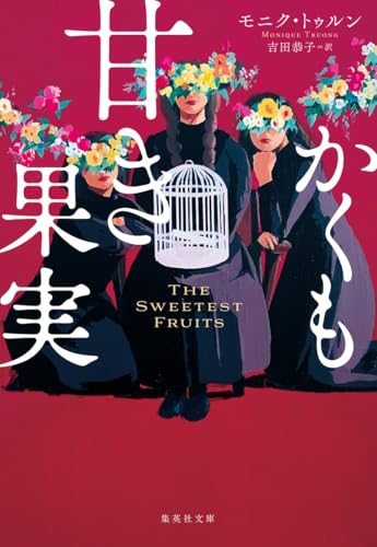 かくも甘き果実