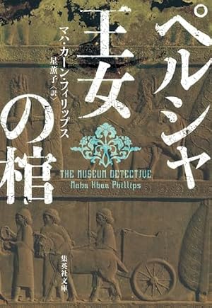 ペルシャ王女の棺 書影