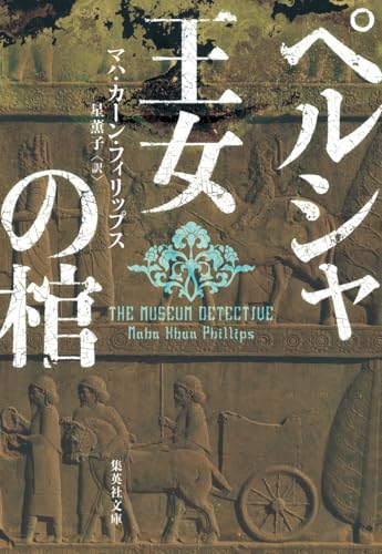ペルシャ王女の棺 書影
