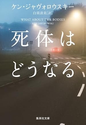 死体はどうなる 書影