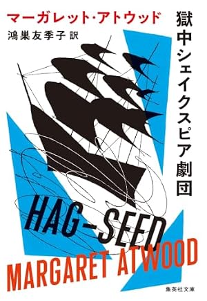 獄中シェイクスピア劇団 書影