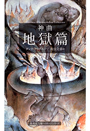 神曲 地獄篇