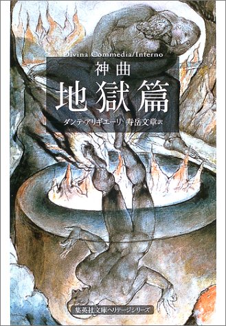神曲 地獄篇