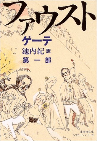 新訳決定版 ファウスト 第一部