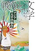 セレクション戦争と文学 2 アジア太平洋戦争