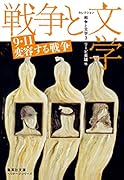 セレクション戦争と文学 3 9・11 変容する戦争