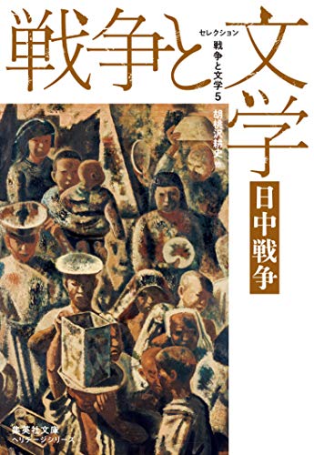 セレクション戦争と文学 5 日中戦争