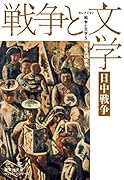 セレクション戦争と文学 5 日中戦争