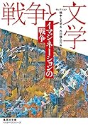 セレクション戦争と文学 6 イマジネーションの戦争