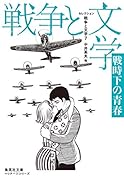 セレクション戦争と文学 7 戦時下の青春