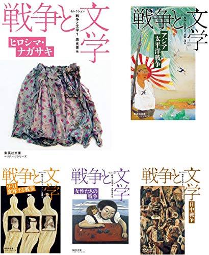 セレクション戦争と文学 文庫版 全8巻セット