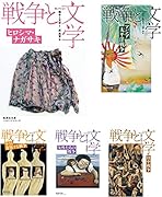 セレクション戦争と文学 文庫版 全8巻セット