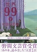 世界99 下