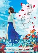 風読みの彼女