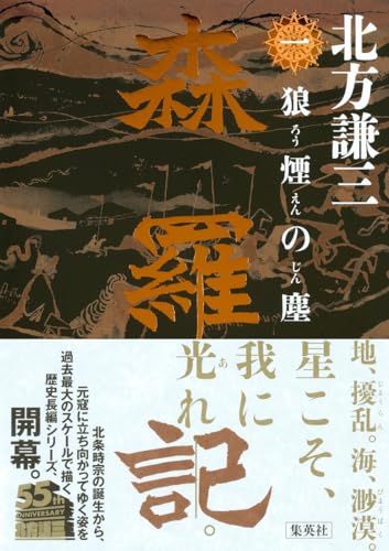 森羅記 一 狼煙の塵