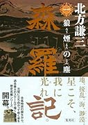 森羅記 一 狼煙の塵