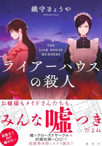 ライアーハウスの殺人