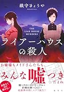 ライアーハウスの殺人