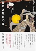 百日と無限の夜