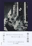 夜の恩寵