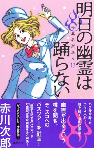 明日の幽霊は踊らない 怪異名所巡り 13