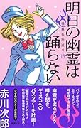 明日の幽霊は踊らない 怪異名所巡り 13